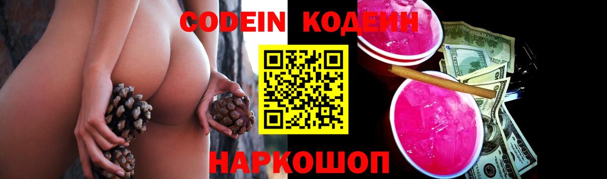Кодеин Purple Drank Лесозаводск